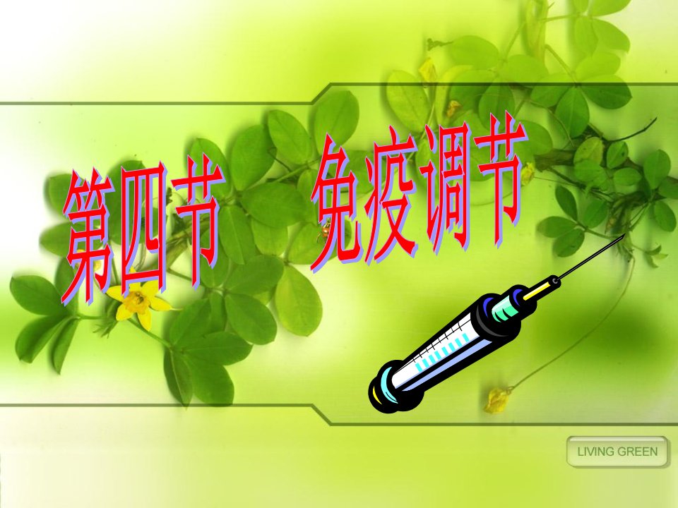 《疫调节用》PPT课件