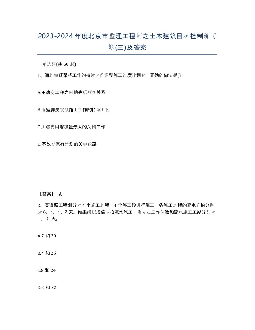 2023-2024年度北京市监理工程师之土木建筑目标控制练习题三及答案