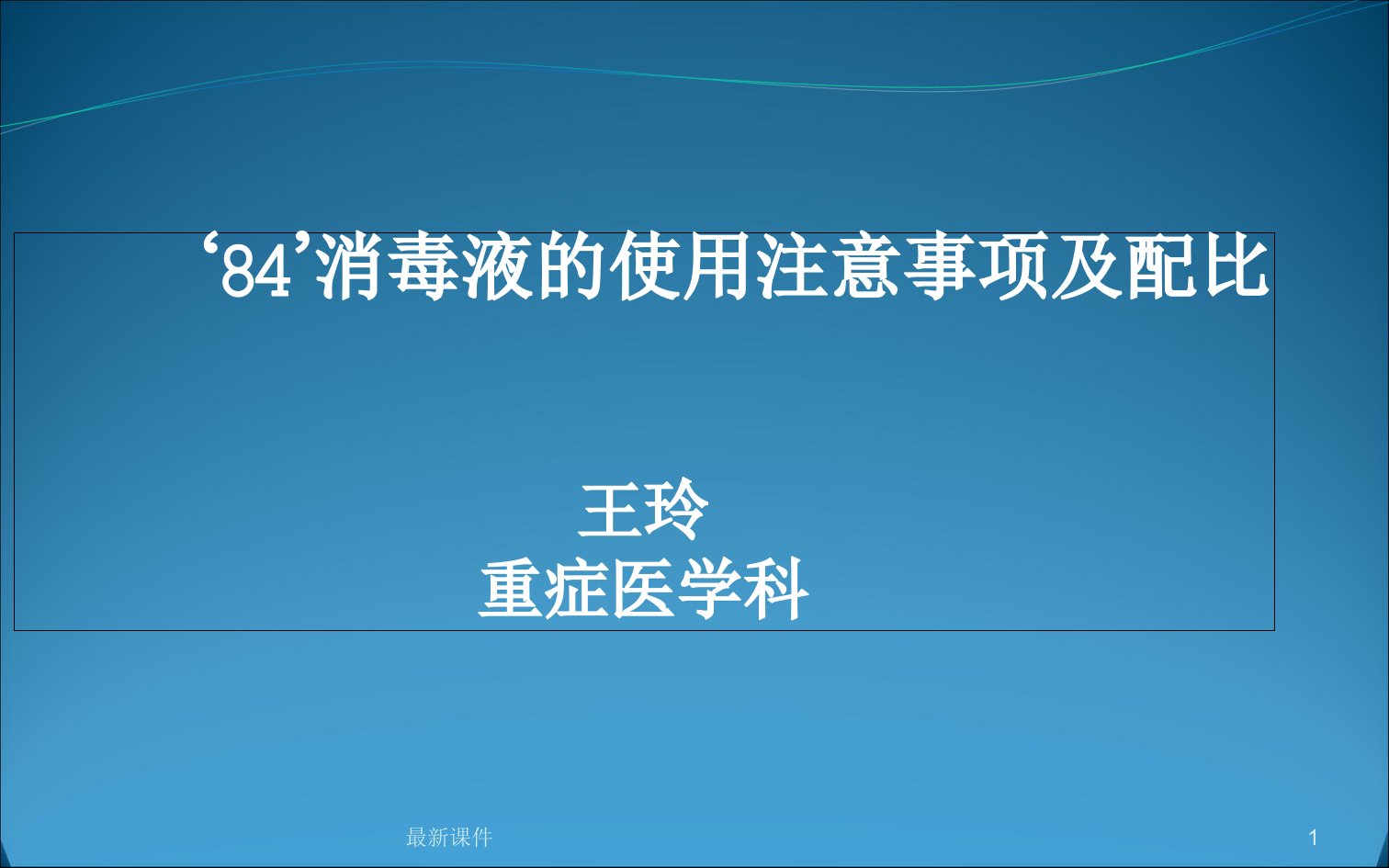 84消毒液配比ppt课件