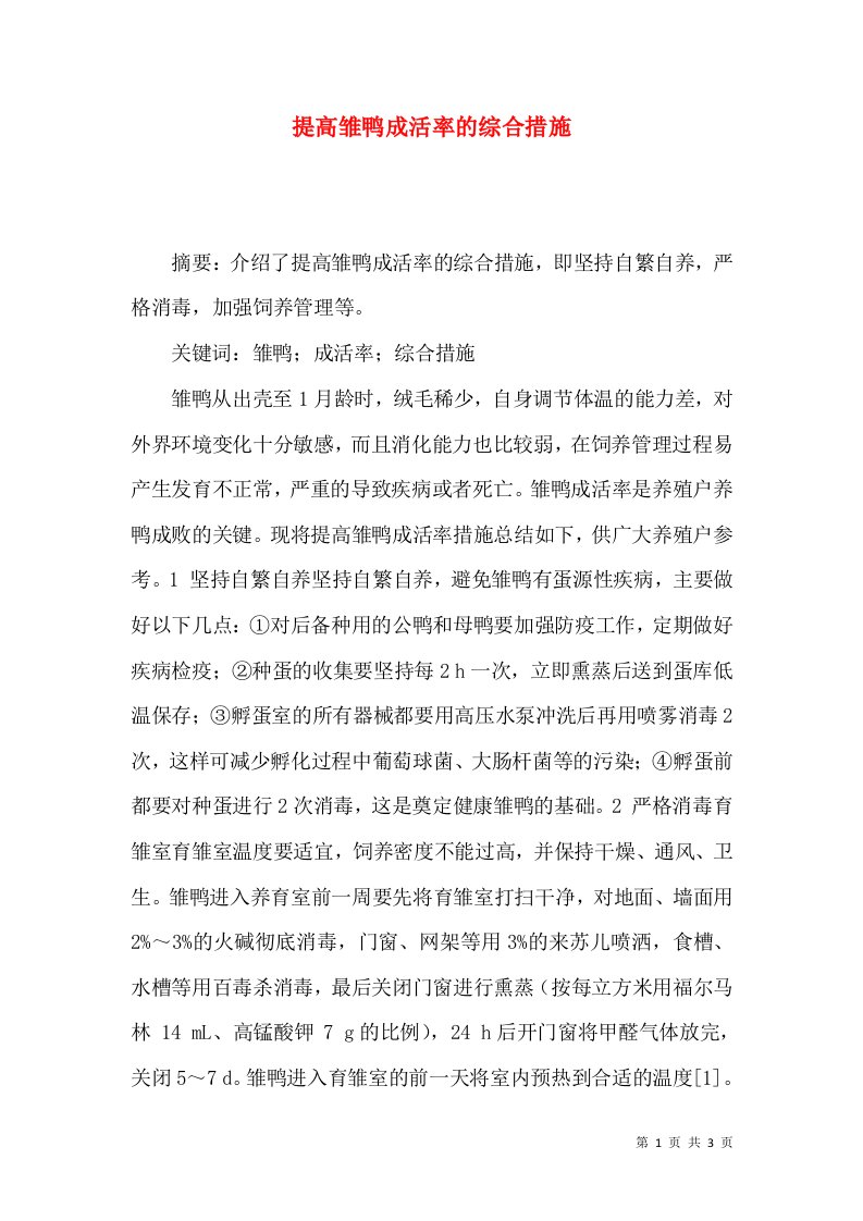 提高雏鸭成活率的综合措施