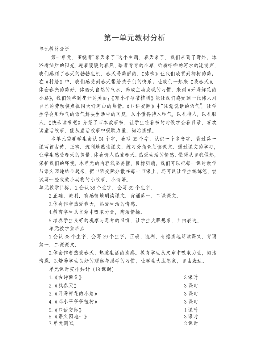 部编版二年级下语文一至八单元教材分析