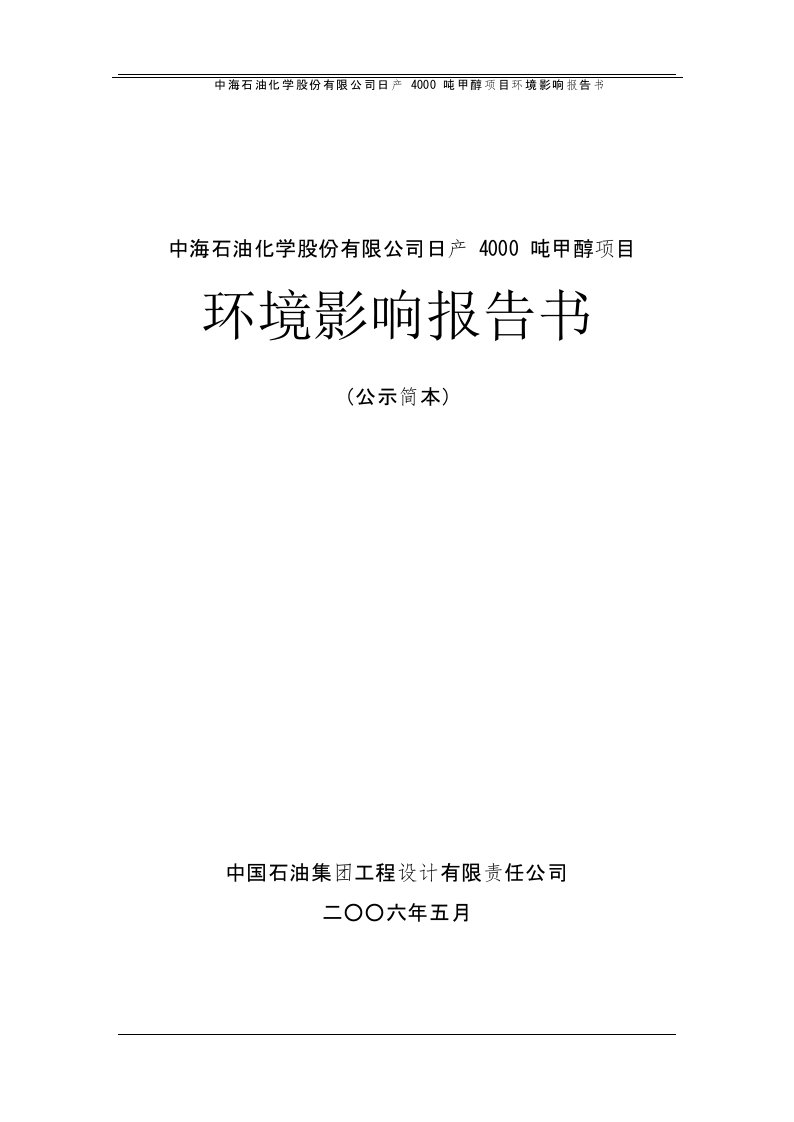 [行业报告]中海石油化学股份有限公司日产4000吨甲醇项目环境影响报告书(DOC