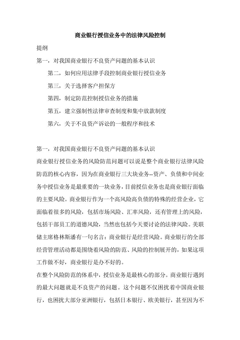 商业银行授信业务中的法律风险控制