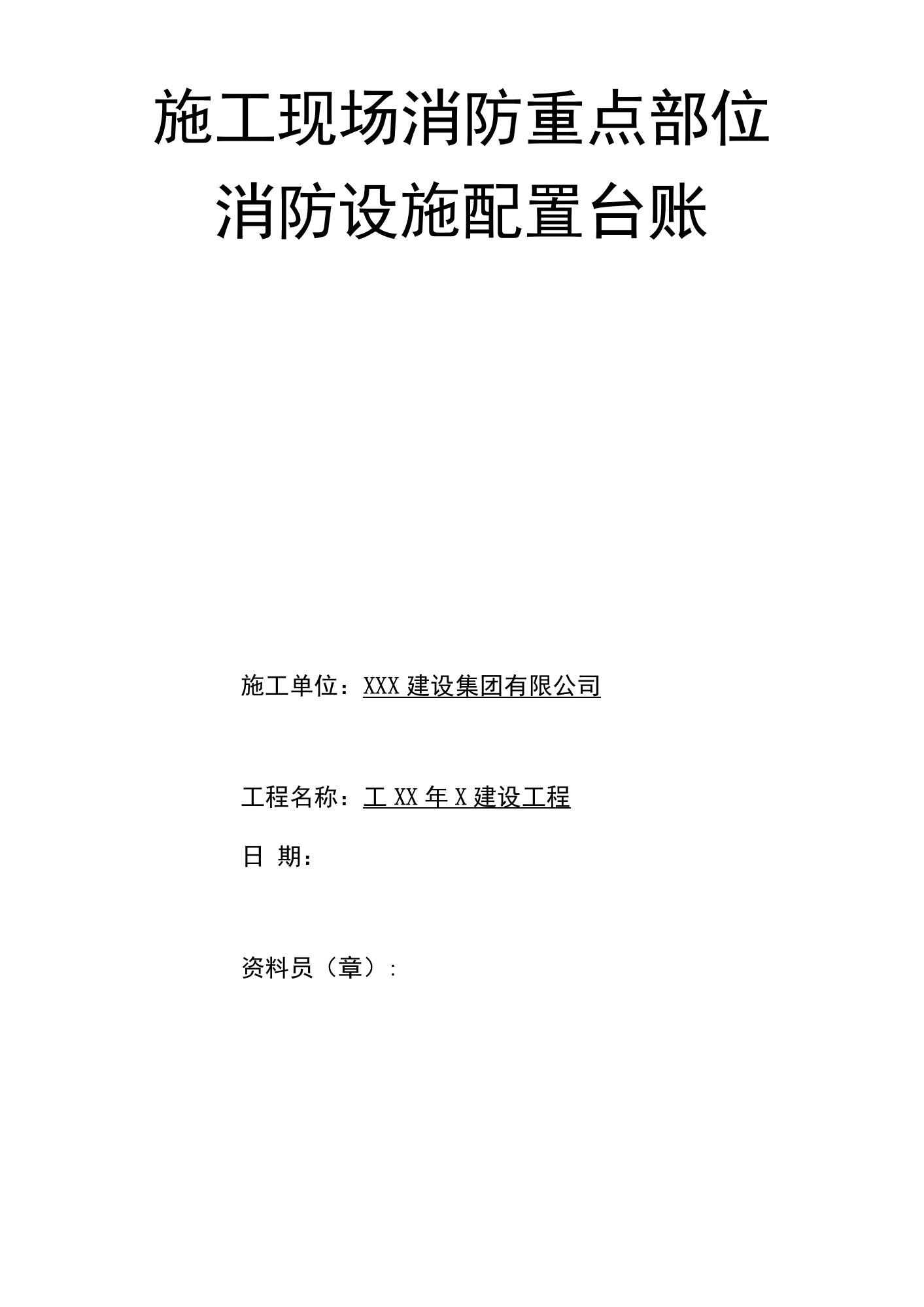 施工现场消防重点部位消防设施配置台账（封皮、表）