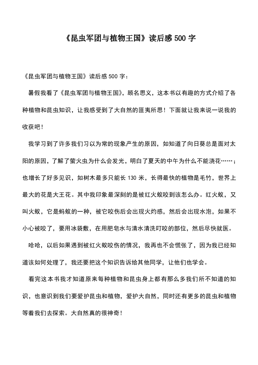 中小学作文素材：《昆虫军团与植物王国》读后感500字