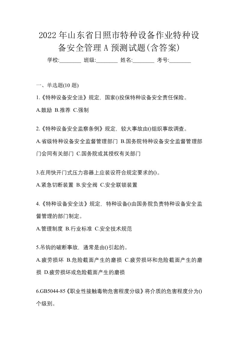 2022年山东省日照市特种设备作业特种设备安全管理A预测试题含答案