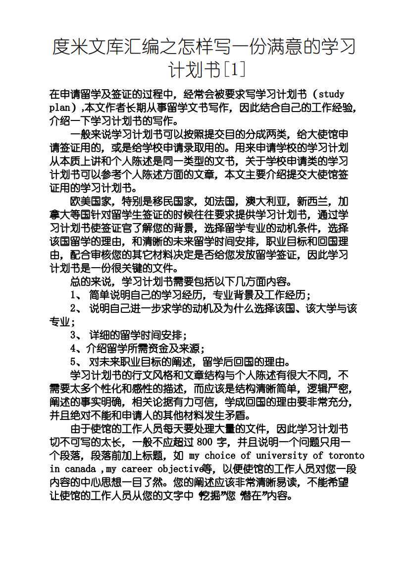 怎样写一份满意的学习计划书[1]