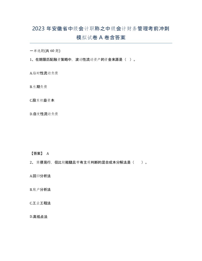 2023年安徽省中级会计职称之中级会计财务管理考前冲刺模拟试卷A卷含答案