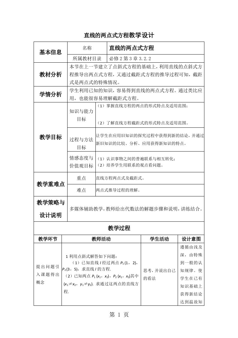 直线的两点式方程教学设计