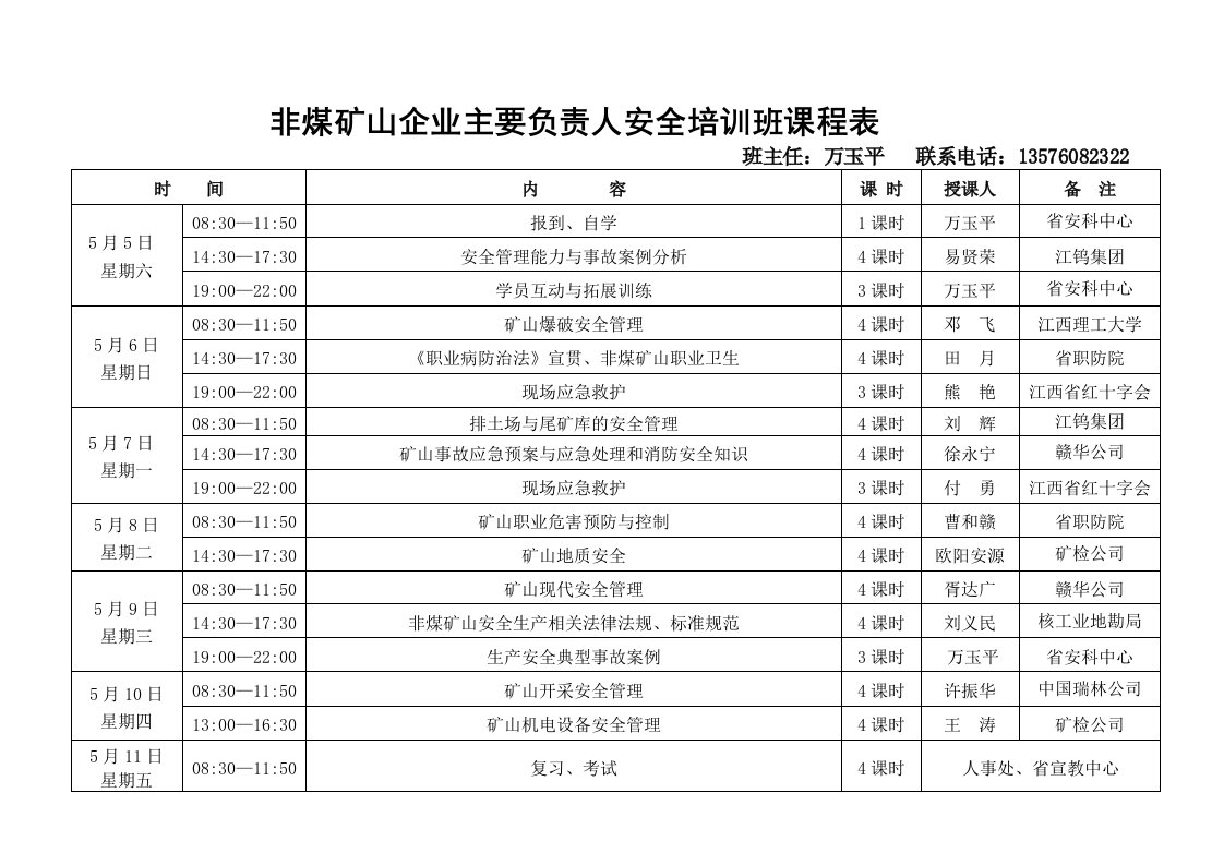 非煤矿山企业主要负责人安全培训班课程表