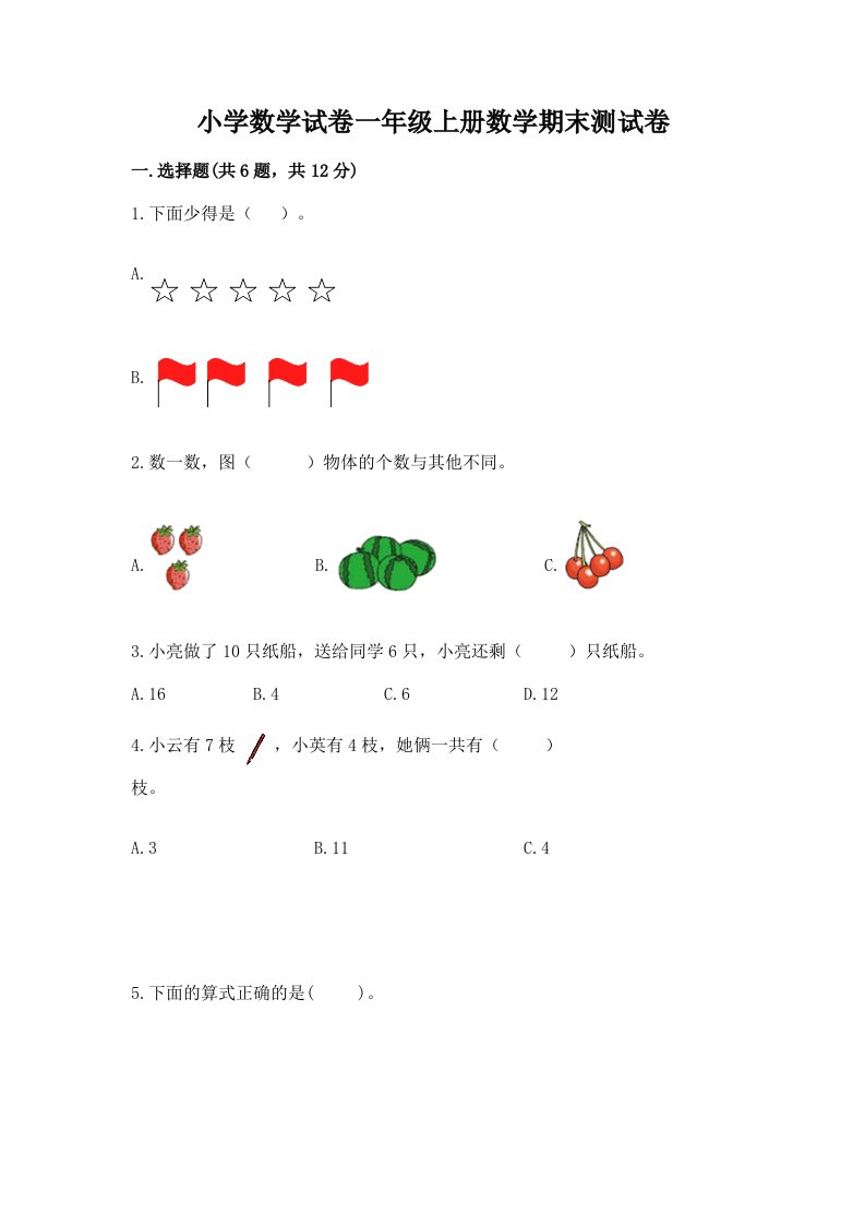 小学数学试卷一年级上册数学期末测试卷及答案（真题汇编）