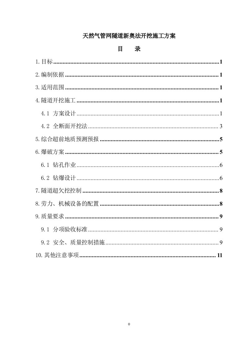 天然气管网隧道新奥法开挖施工方案