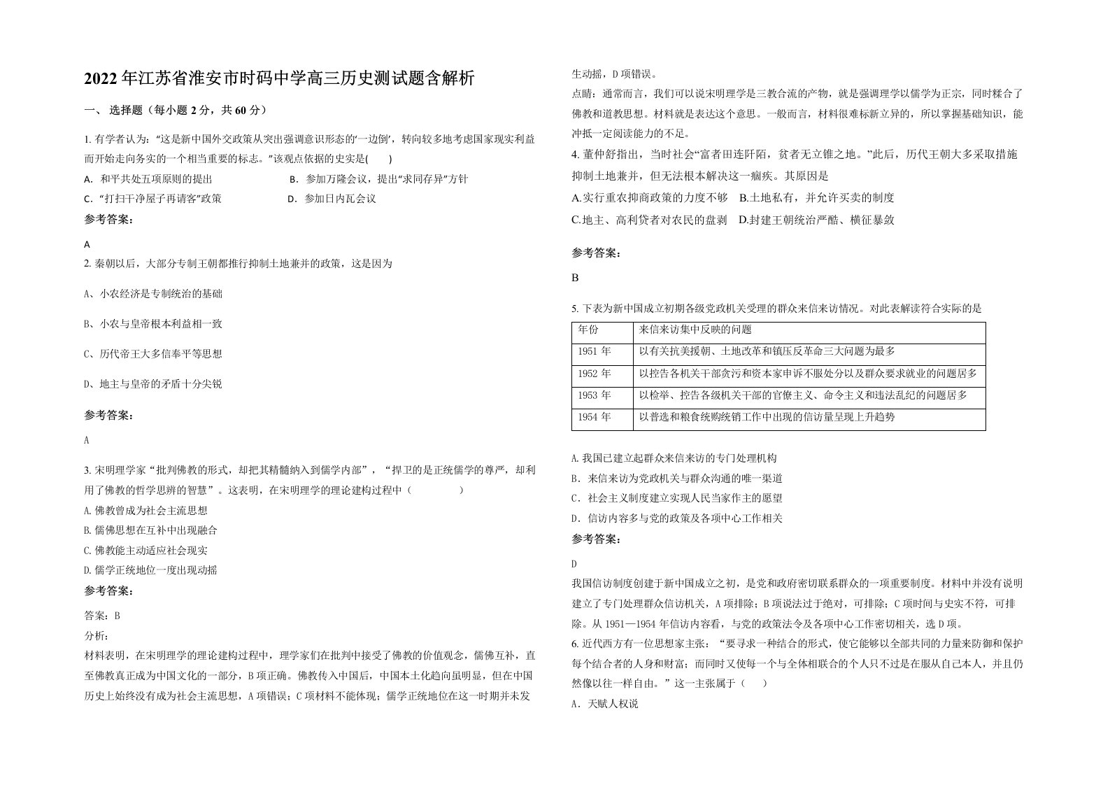 2022年江苏省淮安市时码中学高三历史测试题含解析