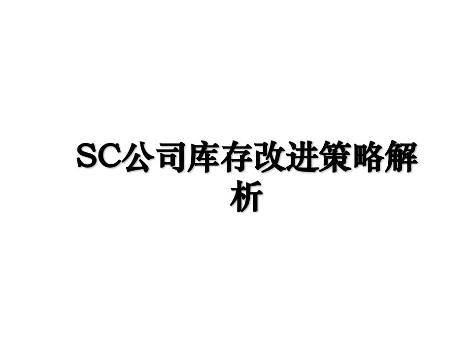 SC公司库存改进策略解析