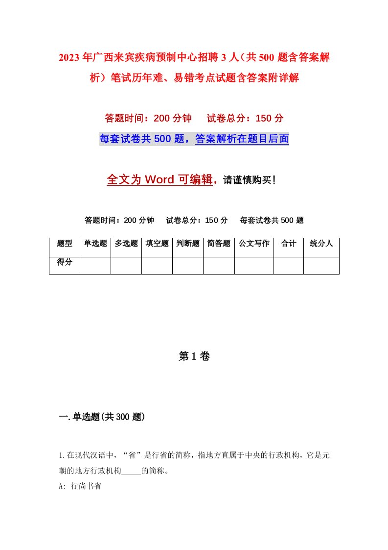 2023年广西来宾疾病预制中心招聘3人共500题含答案解析笔试历年难易错考点试题含答案附详解