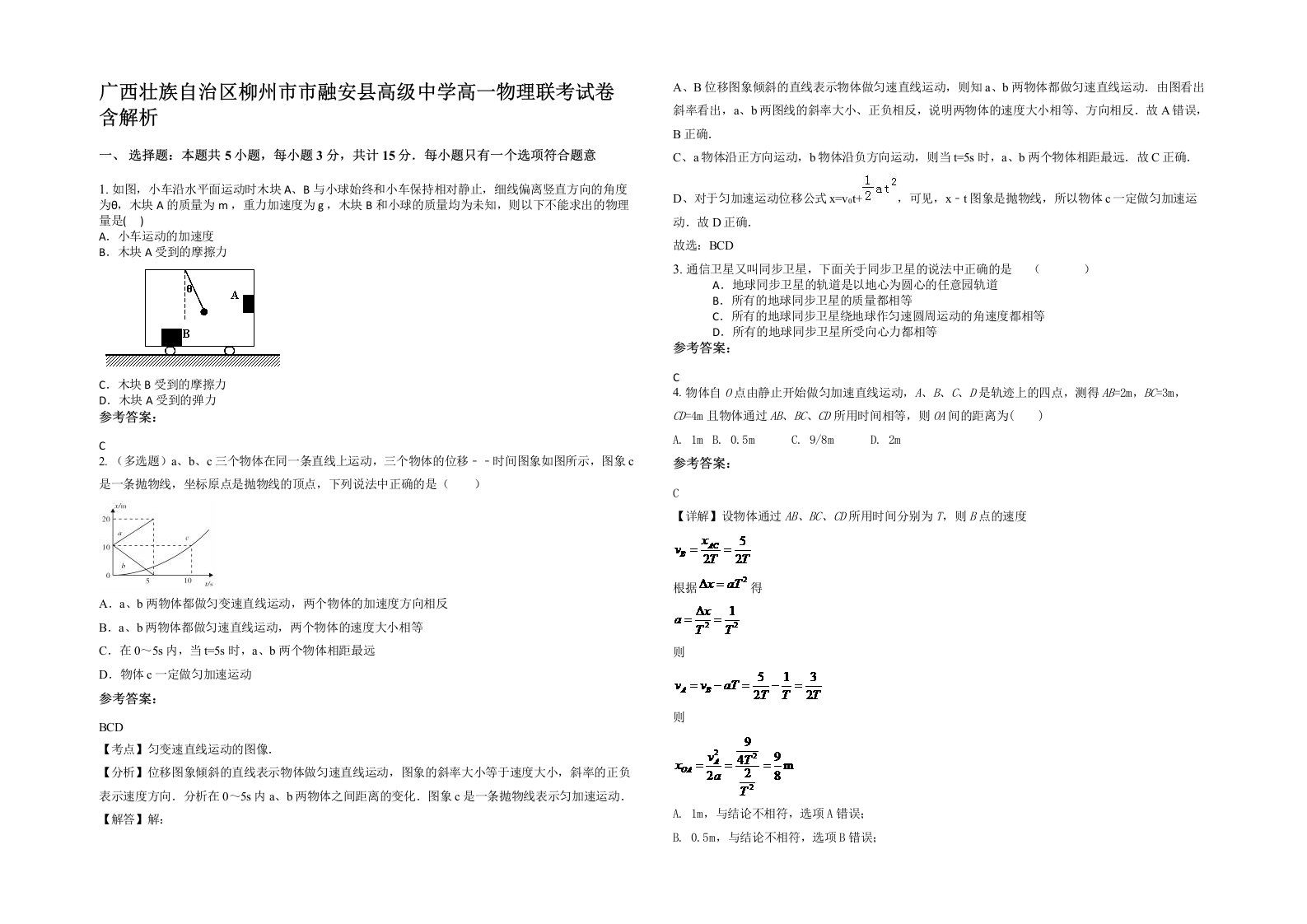 广西壮族自治区柳州市市融安县高级中学高一物理联考试卷含解析