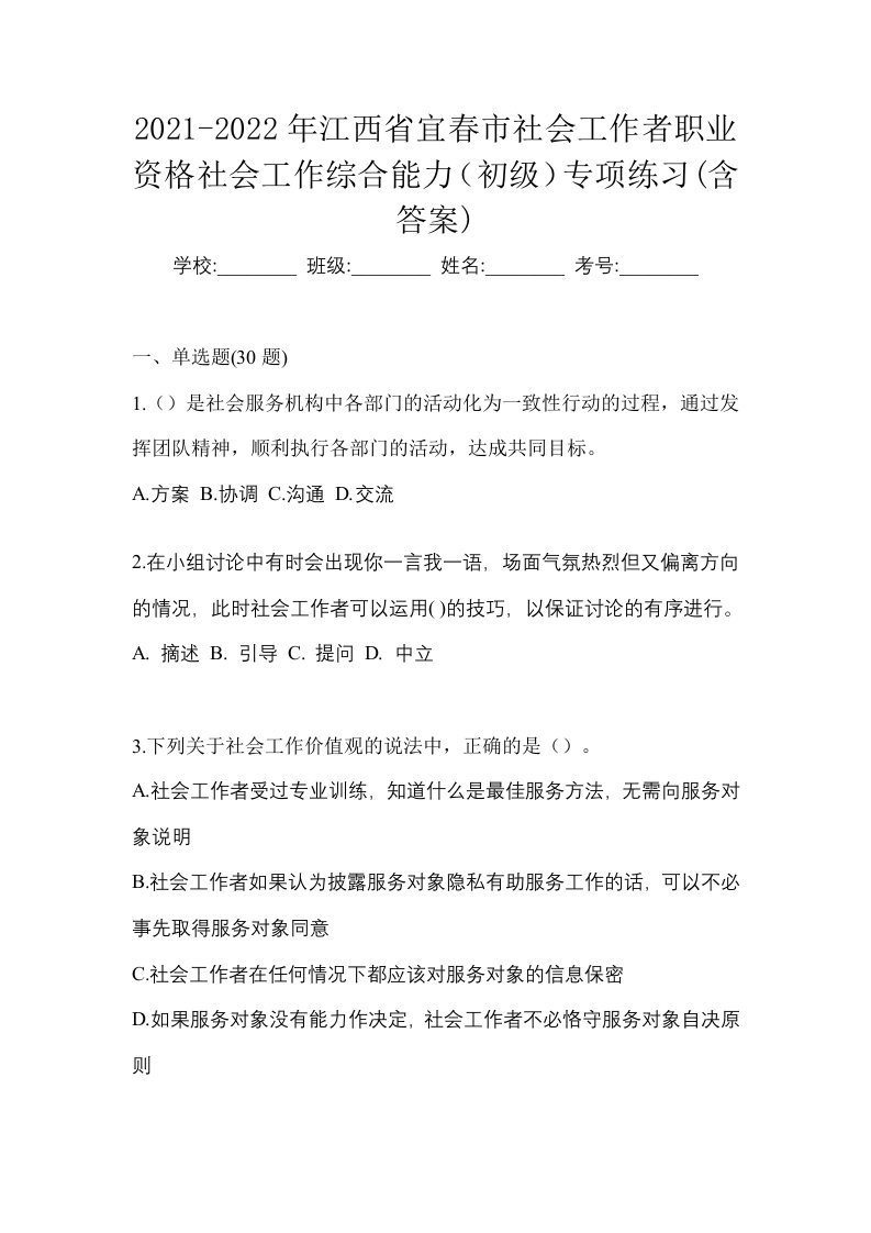 2021-2022年江西省宜春市社会工作者职业资格社会工作综合能力初级专项练习含答案