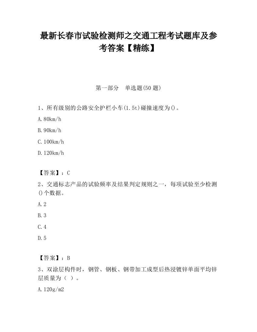 最新长春市试验检测师之交通工程考试题库及参考答案【精练】