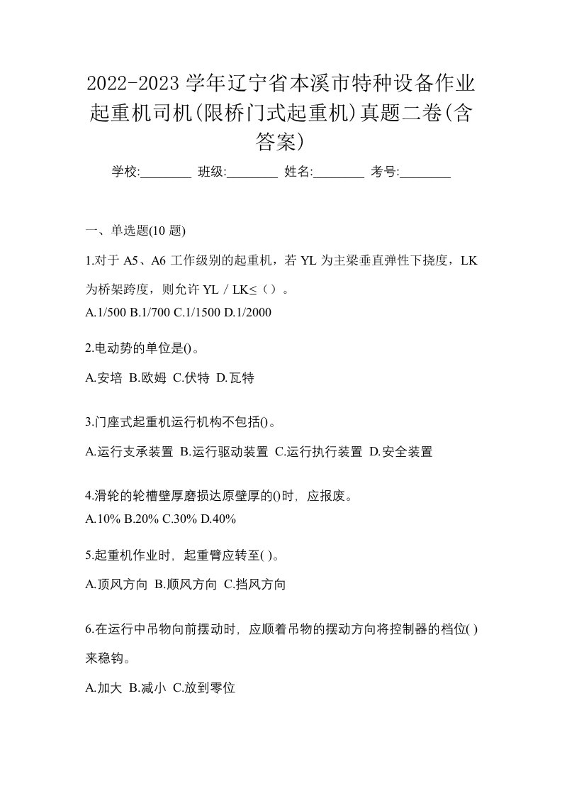 2022-2023学年辽宁省本溪市特种设备作业起重机司机限桥门式起重机真题二卷含答案