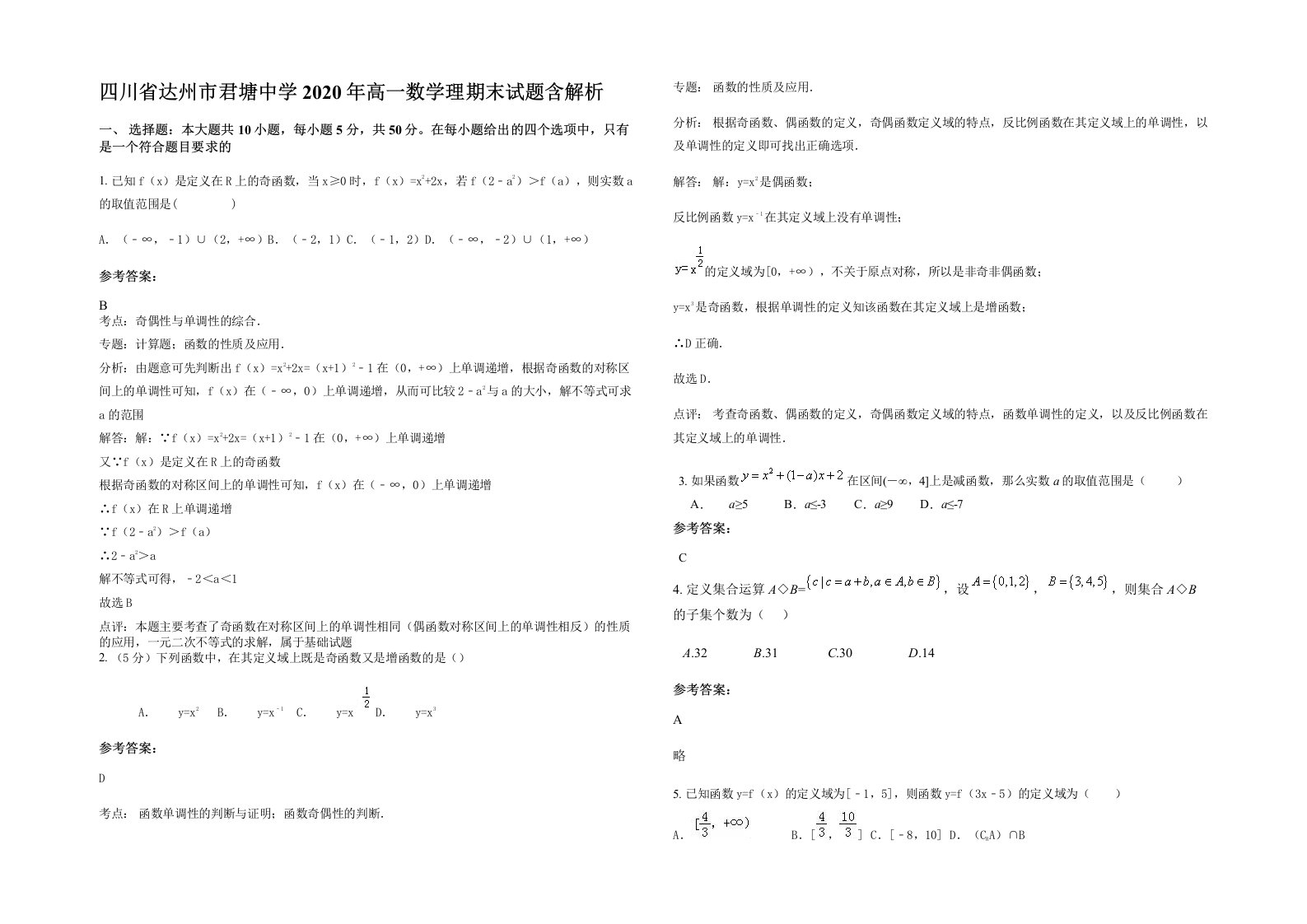 四川省达州市君塘中学2020年高一数学理期末试题含解析