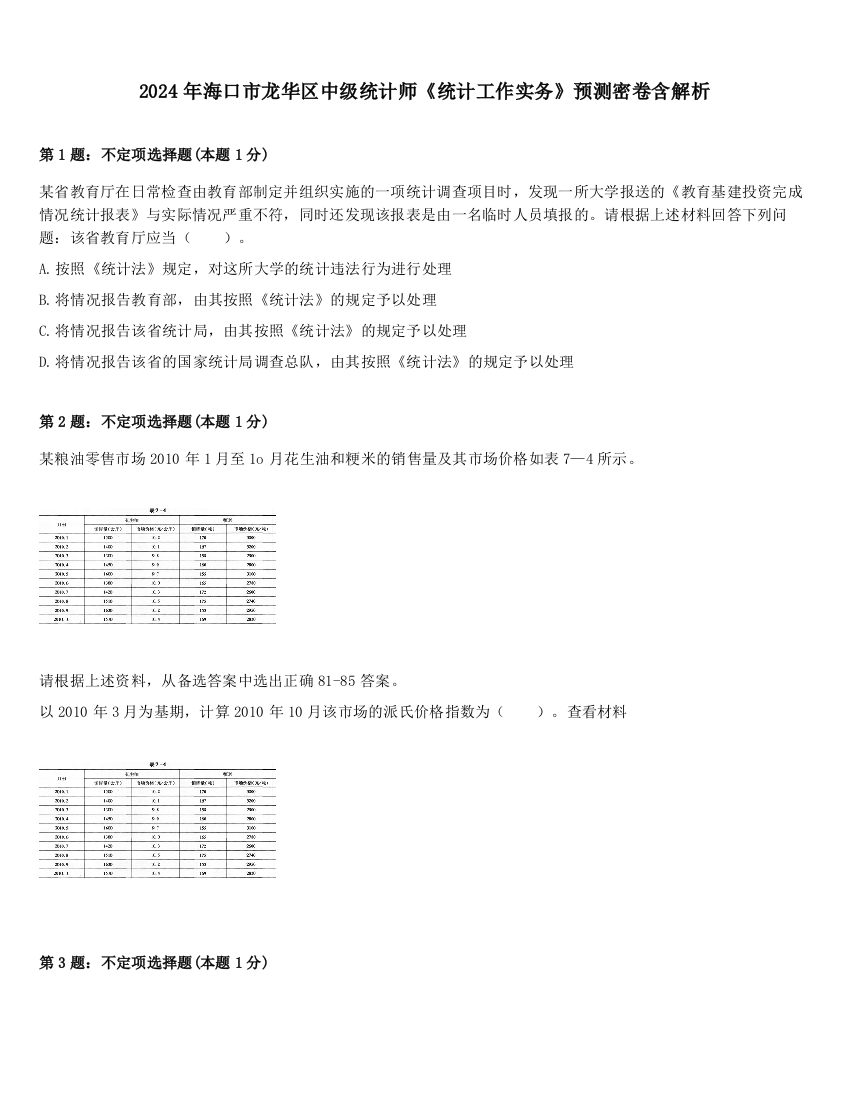 2024年海口市龙华区中级统计师《统计工作实务》预测密卷含解析