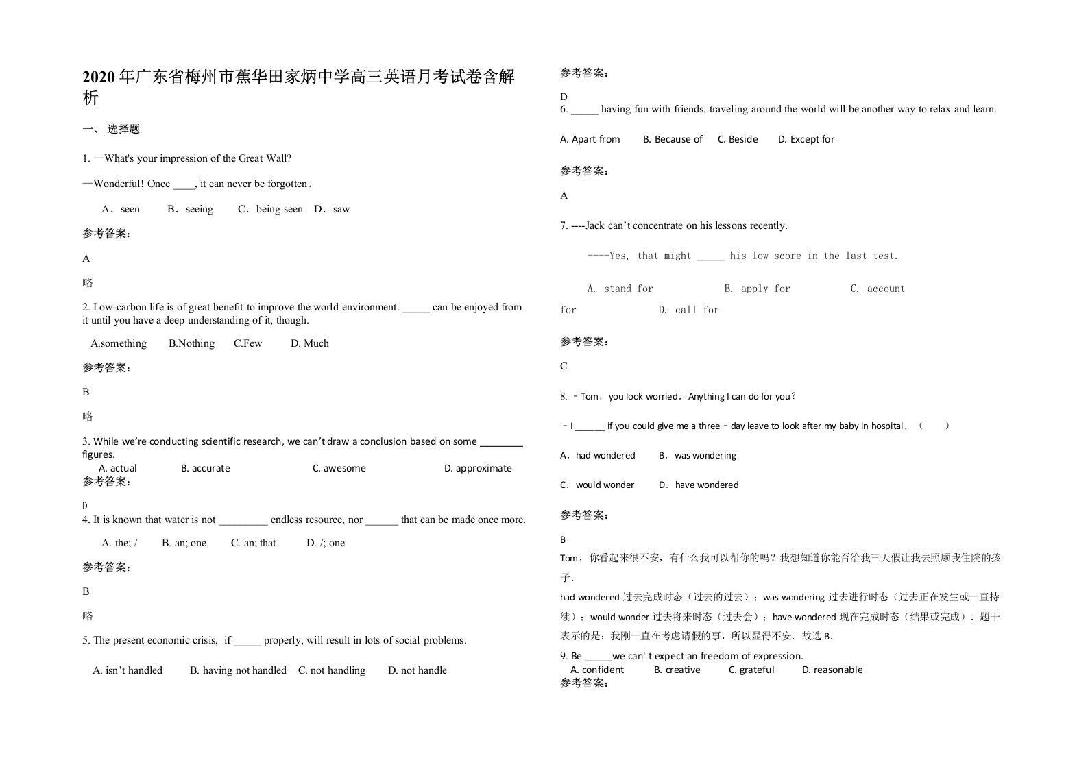 2020年广东省梅州市蕉华田家炳中学高三英语月考试卷含解析