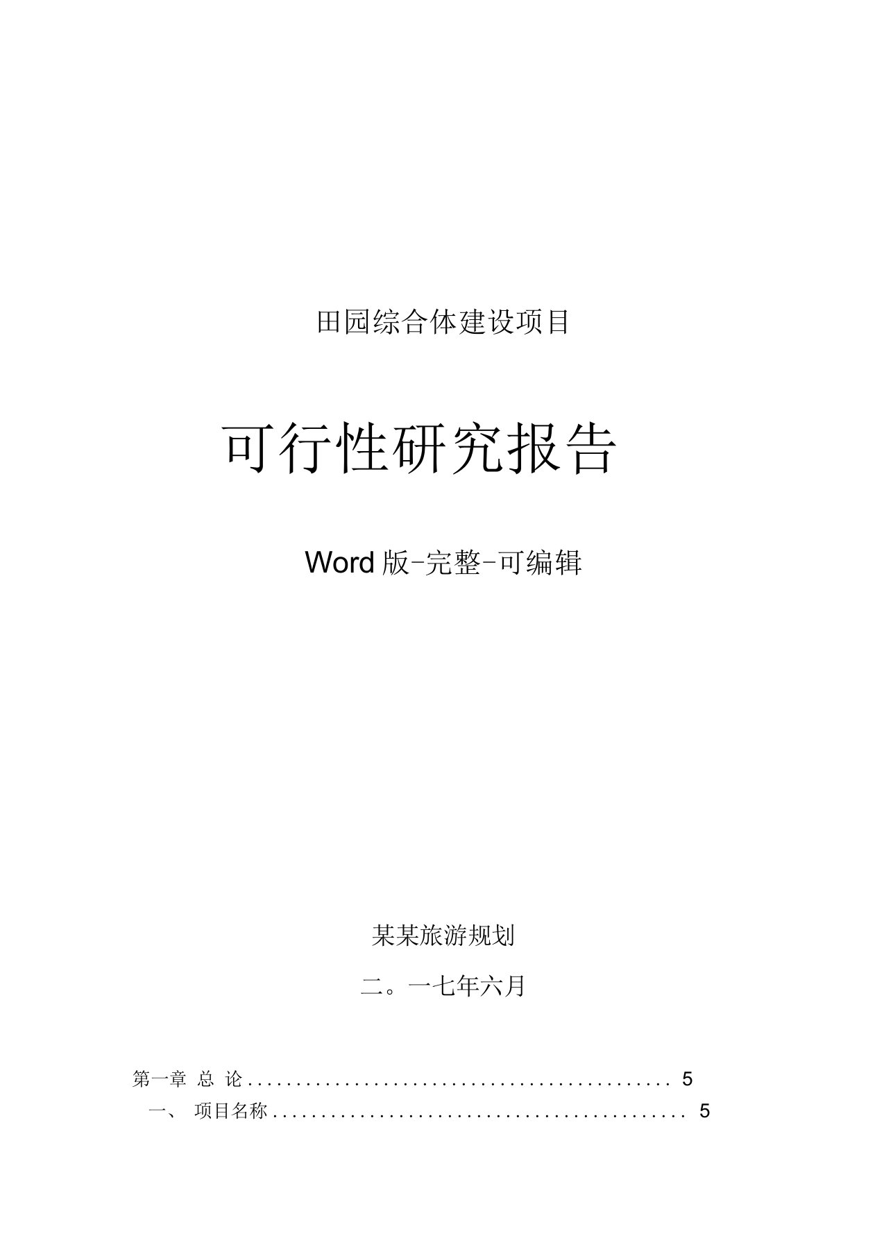 田园综合体项目可行性报告