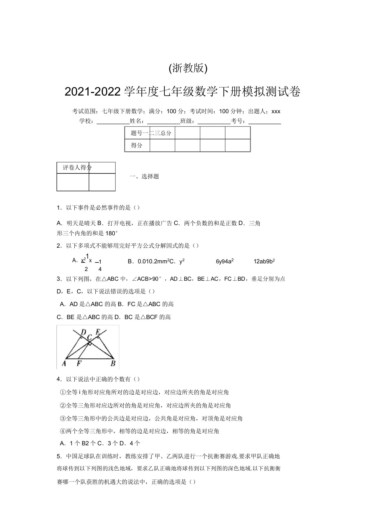 浙教版2021-2022学年度七年级数学下册模拟测试卷(9371)