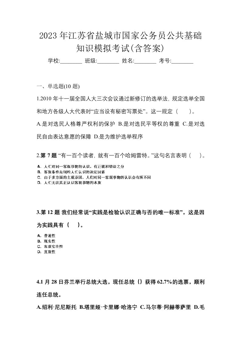 2023年江苏省盐城市国家公务员公共基础知识模拟考试含答案