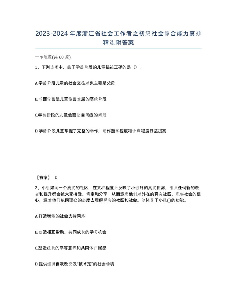 2023-2024年度浙江省社会工作者之初级社会综合能力真题附答案