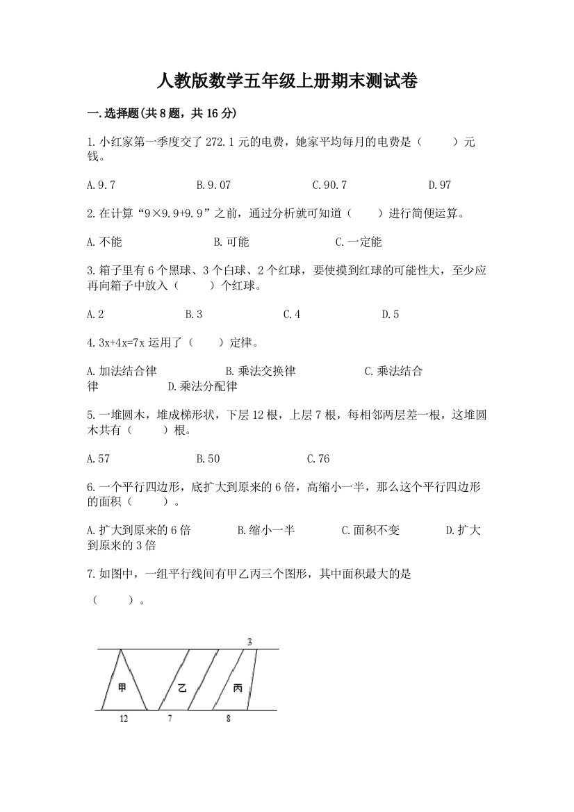 人教版数学五年级上册期末测试卷带答案（新）