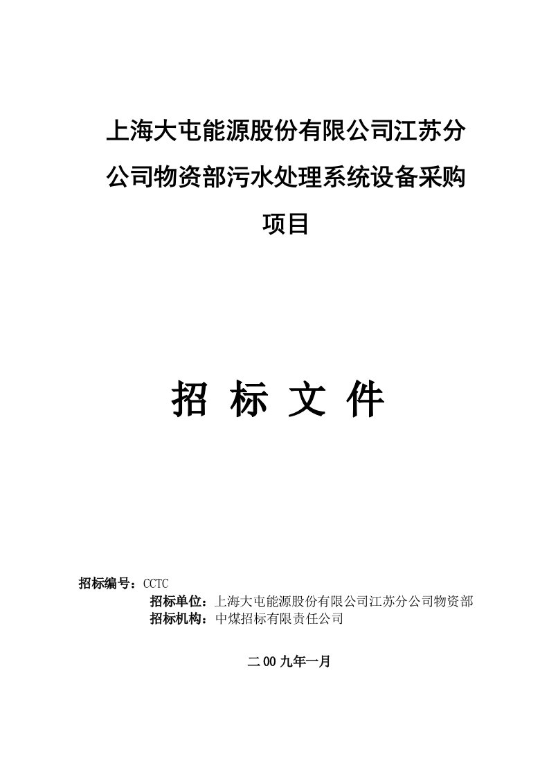 生活污水处理系统设备采购项目招标文件定稿