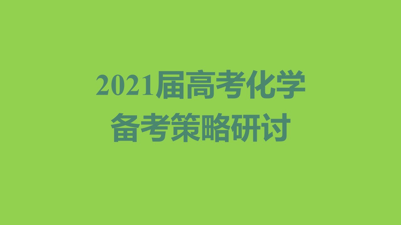 2020年高考化学试题分析及2021届高三复习备考讲座课件