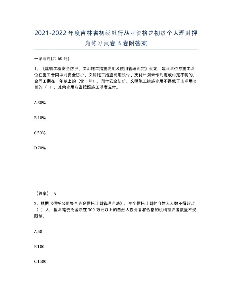 2021-2022年度吉林省初级银行从业资格之初级个人理财押题练习试卷B卷附答案