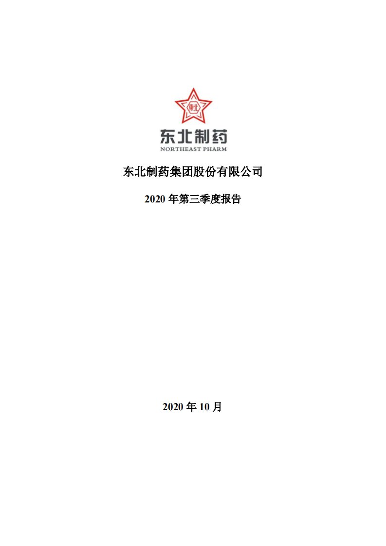 深交所-东北制药：2020年第三季度报告全文-20201027