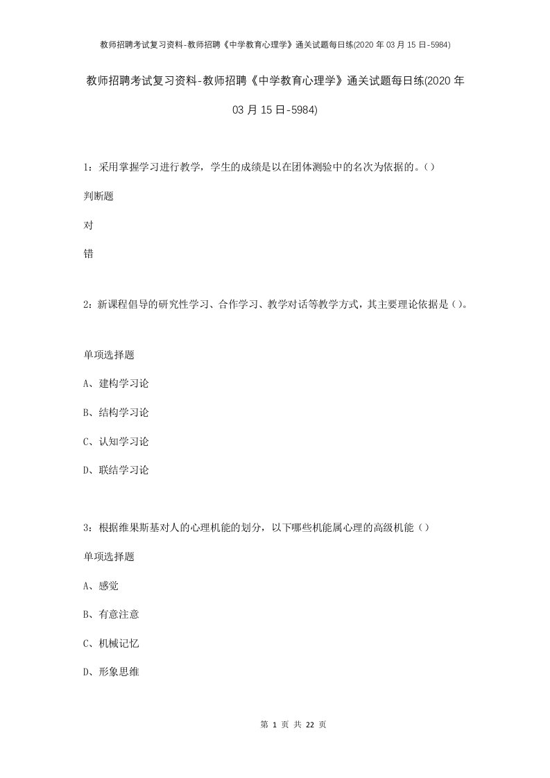 教师招聘考试复习资料-教师招聘中学教育心理学通关试题每日练2020年03月15日-5984