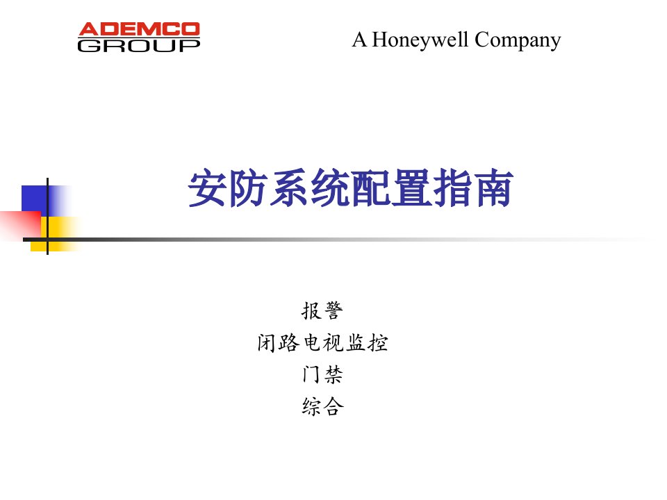 honeywell安全系统介绍大全