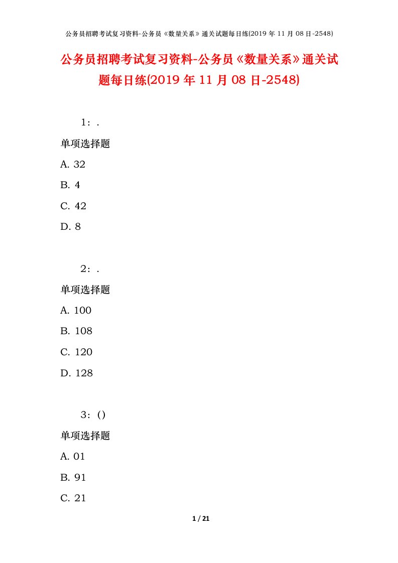 公务员招聘考试复习资料-公务员数量关系通关试题每日练2019年11月08日-2548