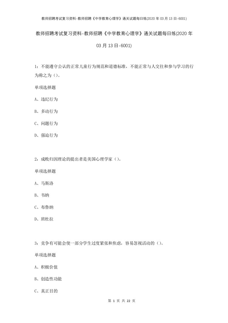 教师招聘考试复习资料-教师招聘中学教育心理学通关试题每日练2020年03月13日-6001