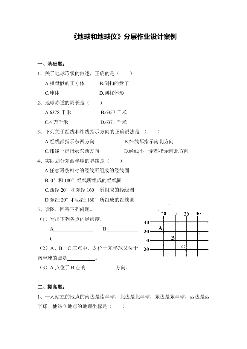 《地球和地球仪》分层作业设计案例