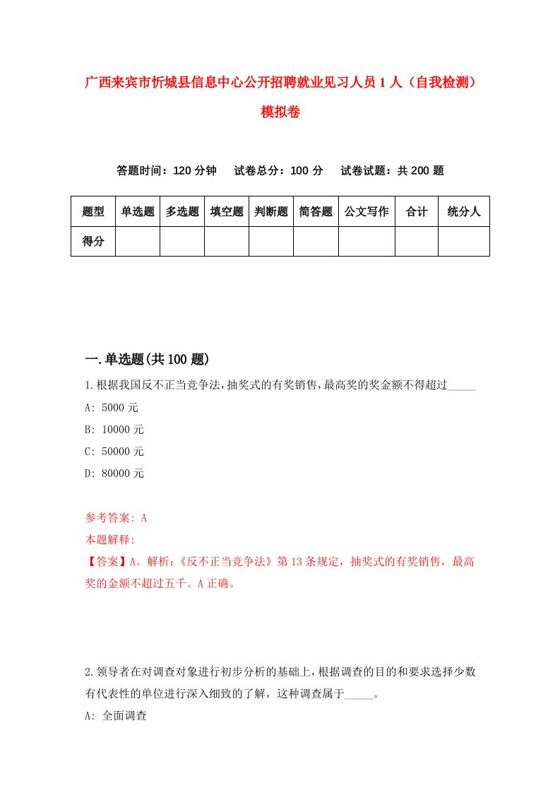 广西来宾市忻城县信息中心公开招聘就业见习人员1人自我检测模拟卷第7版