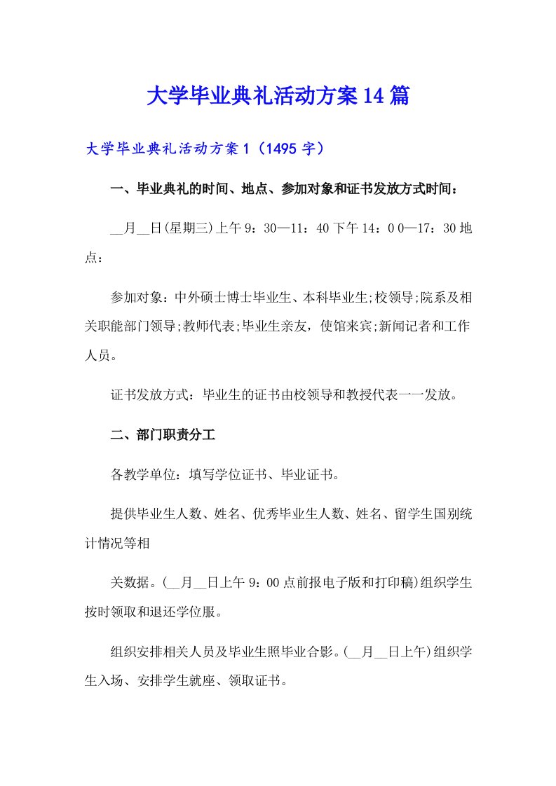 大学毕业典礼活动方案14篇