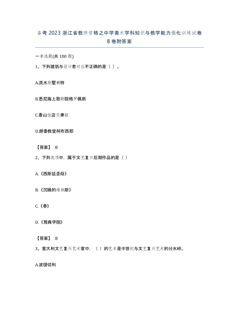 备考2023浙江省教师资格之中学美术学科知识与教学能力强化训练试卷B卷附答案