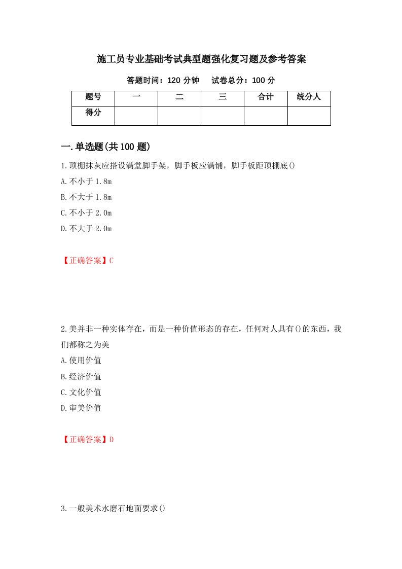 施工员专业基础考试典型题强化复习题及参考答案第34次