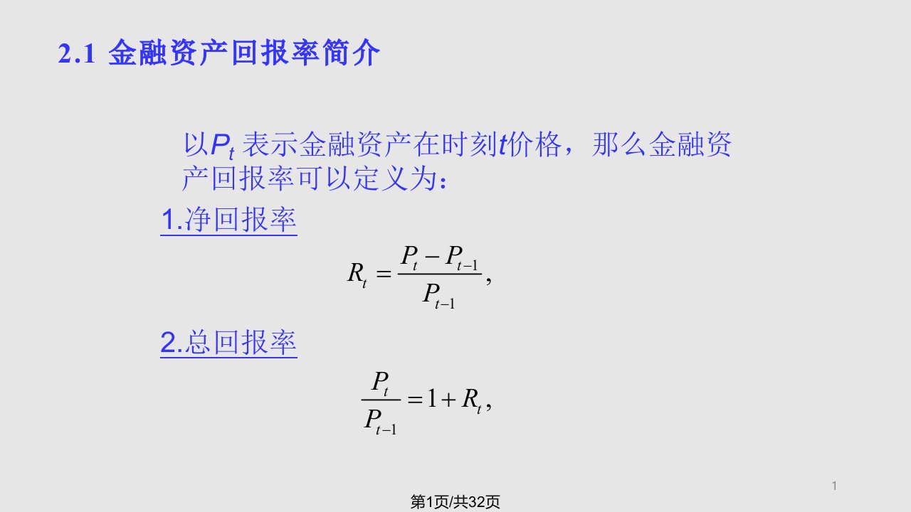 数量金融金融资产回报率分析剖析PPT课件