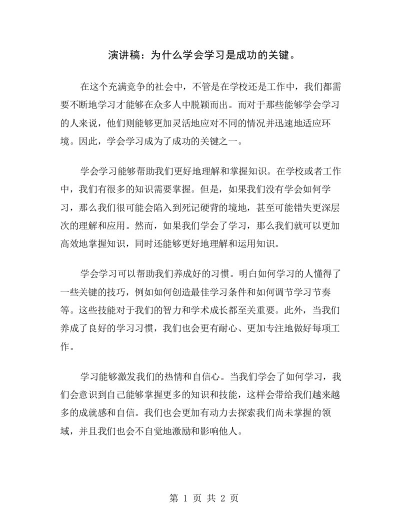 演讲稿：为什么学会学习是成功的关键