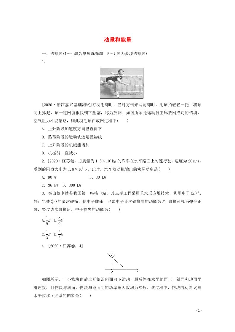 统考版2021高考物理二轮复习专题强化练5动量和能量含解析