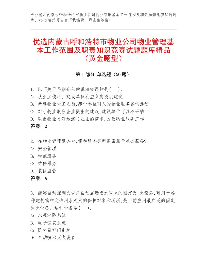 优选内蒙古呼和浩特市物业公司物业管理基本工作范围及职责知识竞赛试题题库精品（黄金题型）