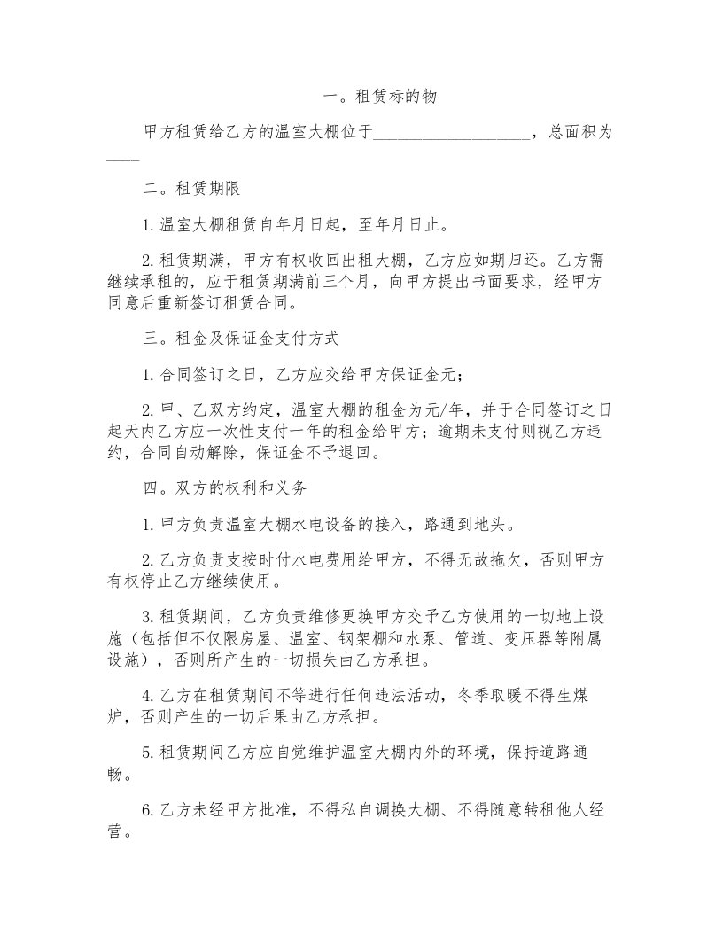 大棚租赁合同模板锦集八篇