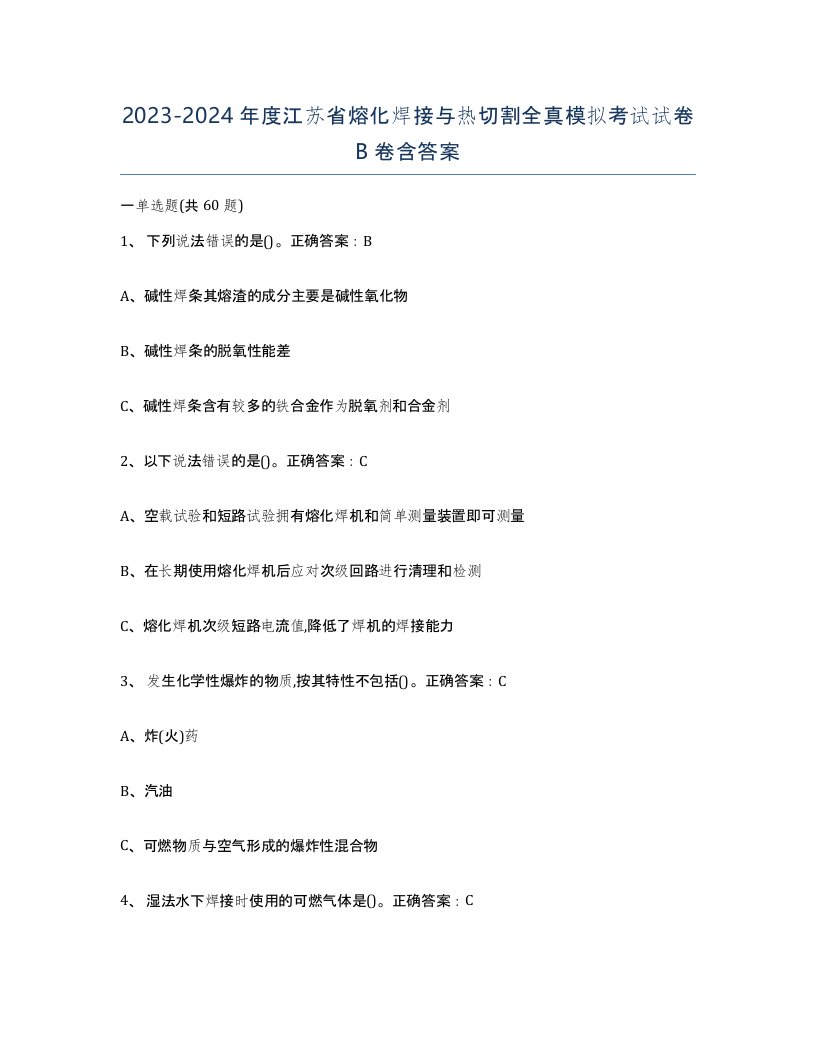 2023-2024年度江苏省熔化焊接与热切割全真模拟考试试卷B卷含答案